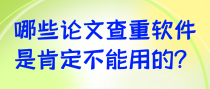 哪些论文查重软件是肯定不能用的？