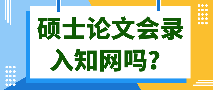 硕士论文会录入知网吗？91学术
