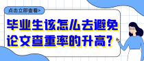 毕业生该怎么去避免论文查重率的升高？