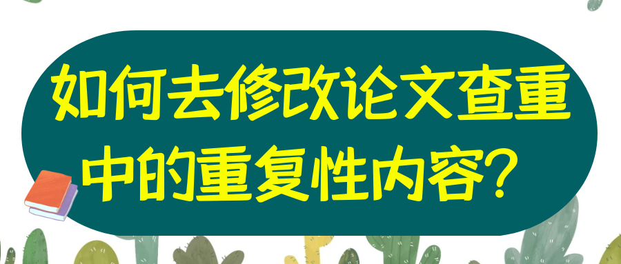 如何去修改论文查重中的重复性内容？91学术