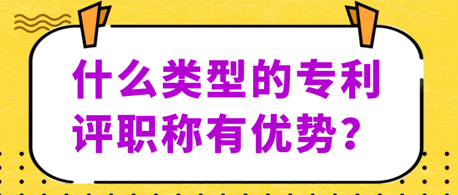 什么类型的专利评职称有优势？91学术