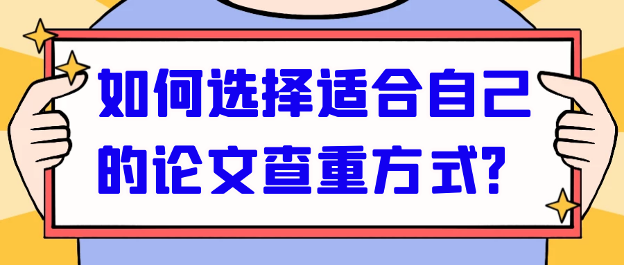 如何选择适合自己的论文查重方式？91学术