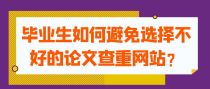 毕业生如何避免选择不好的论文查重网站？