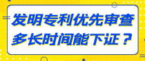 发明专利优先审查多长时间能下证？