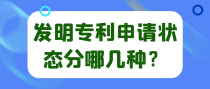 发明专利申请状态分哪几种？