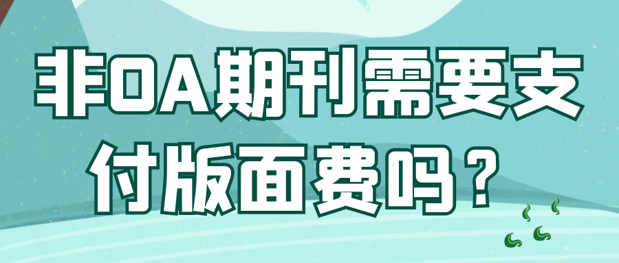 非OA期刊需要支付版面费吗？91学术