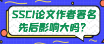 SSCI论文作者署名先后影响大吗？