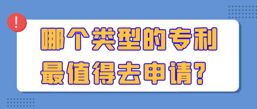 哪个类型的专利最值得去申请？91学术