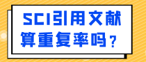 SCI引用文献算重复率吗？