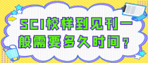 SCI校样到见刊一般需要多久时间？