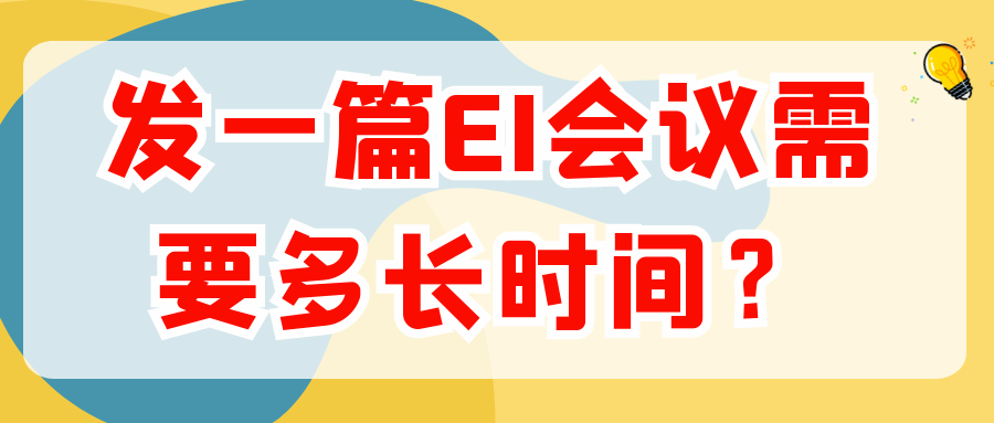 发一篇EI会议需要多长时间？91学术
