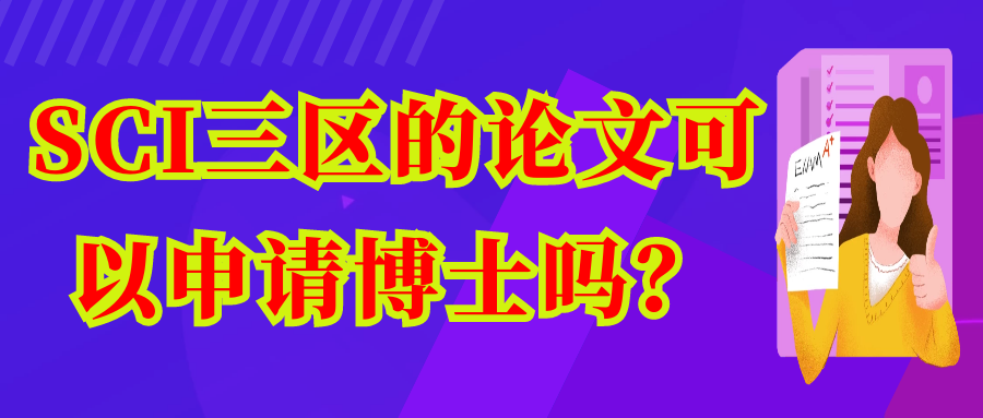 SCI三区的论文可以申请博士吗？91学术
