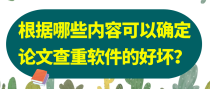 根据哪些内容可以确定论文查重软件的好坏？