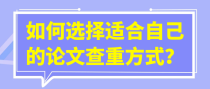 如何选择适合自己的论文查重方式？