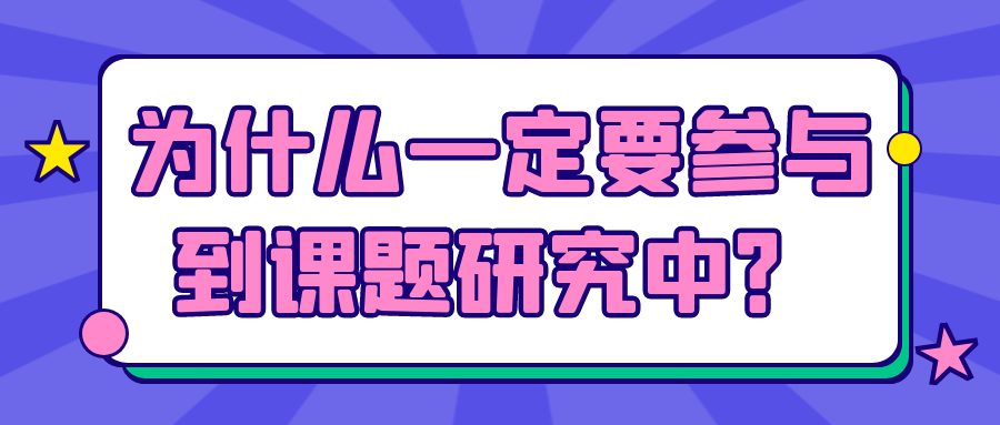 为什么一定要参与到课题研究中？91学术