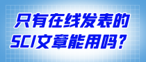 只有在线发表的SCI文章能用吗？