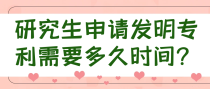 研究生申请发明专利需要多久时间？