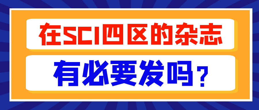 在SCI四区的杂志有必要发吗？91学术