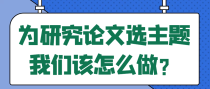 为研究论文选主题我们该怎么做？