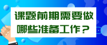 课题前期需要做哪些准备工作？