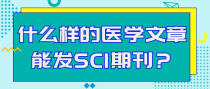 什么样的医学文章能发SCI期刊？