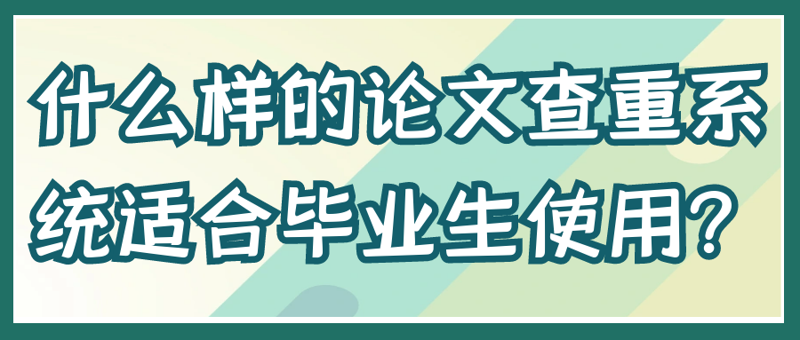 什么样的论文查重系统适合毕业生使用？91学术