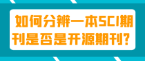 如何分辨一本SCI期刊是否是开源期刊？