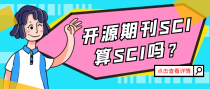 开源期刊SCI算SCI吗？