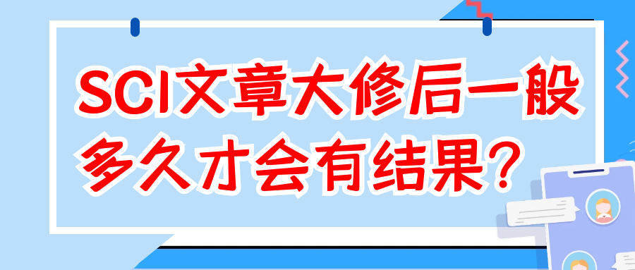 SCI文章大修后一般多久才会有结果？91学术