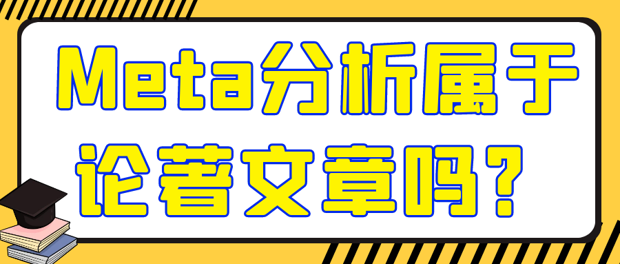 Meta分析属于论著文章吗？91学术