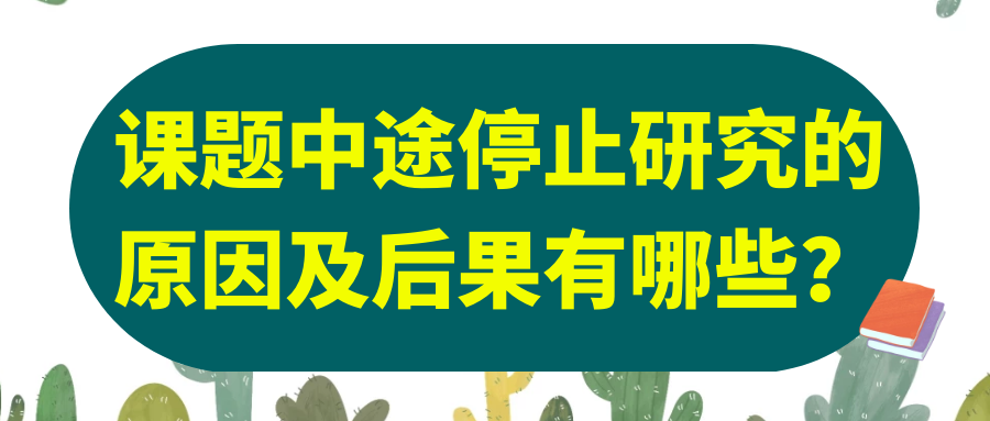 课题中途停止研究的原因及后果有哪些？91学术