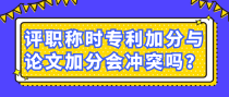 评职称时专利加分与论文加分会冲突吗？