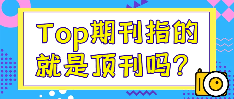 Top期刊指的就是顶刊吗？91学术