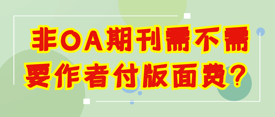 非OA期刊需不需要作者付版面费？91学术