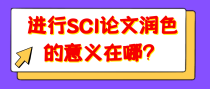 进行SCI论文润色的意义在哪？