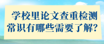 学校里论文查重检测常识有哪些需要了解？