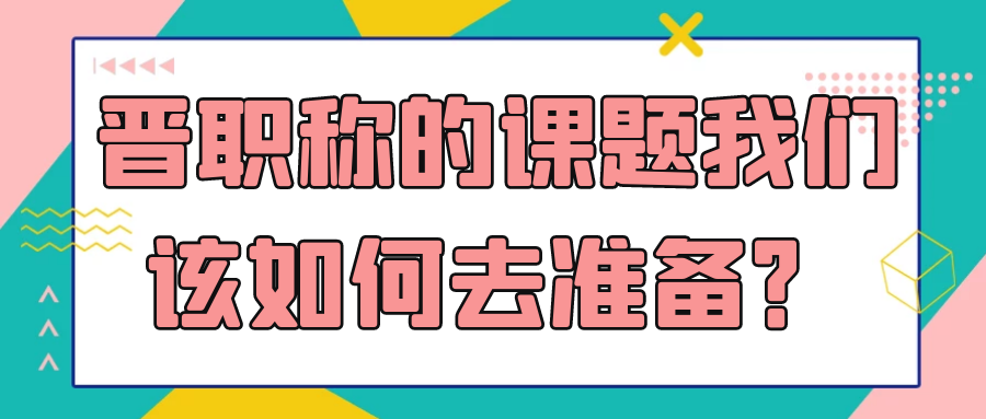 晋职称的课题我们该如何去准备？91学术