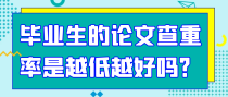 毕业生的论文查重率是越低越好吗？