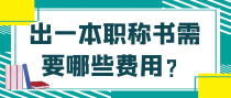 出一本职称书需要哪些费用？
