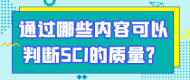 通过哪些内容可以判断SCI的质量？