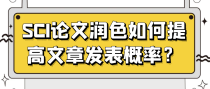 SCI论文润色如何提高文章发表概率？