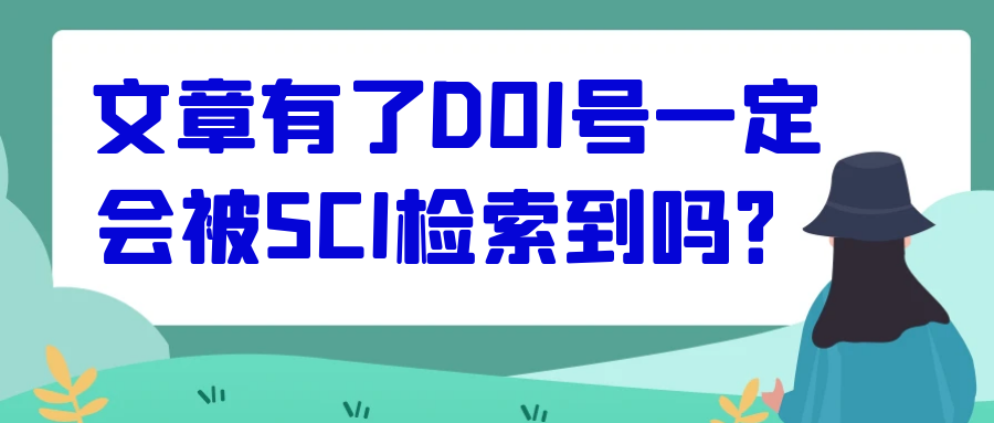 文章有了DOI号一定会被SCI检索到吗？91学术