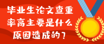 毕业生论文查重率高主要是什么原因造成的？