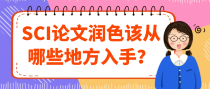 SCI论文润色该从哪些地方入手？