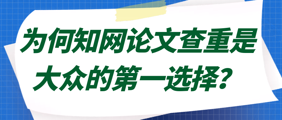 为何知网论文查重是大众的第一选择？91学术