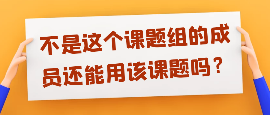 不是这个课题组的成员还能用该课题吗？91学术