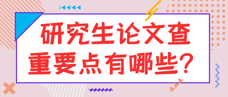 研究生论文查重要点有哪些？91学术