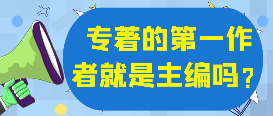 专著的第一作者就是主编吗？91学术