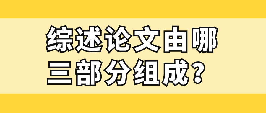 综述论文由哪三部分组成？91学术