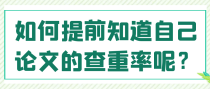 如何提前知道自己论文的查重率呢？